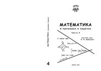 Математика в примерах и задачах Майсеня часть 4 читать онлайн бесплатно