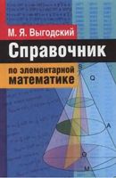 Справочник по элементарной математике Выгодский читать онлайн бесплатно