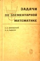 Задачи по элементарной математике повышенной трудности Ваховский Рывкин читать онлайн бесплатно