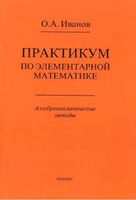 Практикум по элементарной математике алгебро-аналитические методы Иванов читать онлайн бесплатно