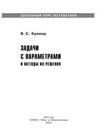 Задачи с параметрами и методы их решения Крамор читать онлайн бесплатно