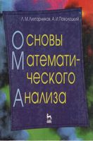 Основы математического анализа Лихтарников Поволоцкий читать онлайн бесплатно
