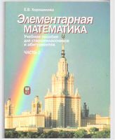 Элементарная математика Хорошилова часть 2 читать онлайн бесплатно