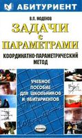 Задачи с параметрами Координатно-параметрический метод Моденов читать онлайн бесплатно