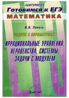 Задачи с параметрами Иррациональные уравнения неравенства системы задачи с модулем Локоть читать онлайн бесплатно