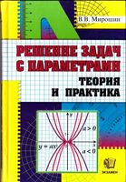 Решение задач с параметрами Теория и практика Мирошин читать онлайн бесплатно
