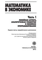 Учебник Математика в экономике Солодовников Бабайцев Браилов часть 1 читать онлайн бесплатно