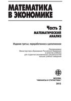 Учебник Математика в экономике Солодовников Бабайцев Браилов часть 2 читать онлайн бесплатно
