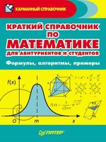 Краткий справочник по математике для абитуриентов и студентов Судавная читать онлайн бесплатно