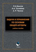 Задачи и упражнения по основам общей алгебры Крылов Туганбаев Чехлов читать онлайн бесплатно