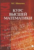 Курс высшей математики Шипачев читать онлайн бесплатно