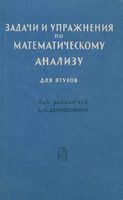 Задачи и упражнения по математическому анализу для втузов Демидович Бараненков читать онлайн бесплатно