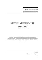 Математический анализ Киркинский читать онлайн бесплатно