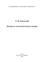 Лекции по математическому анализу Львовский читать онлайн бесплатно