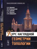 Курс наглядной геометрии и топологии Ошемков Попеленский читать онлайн бесплатно