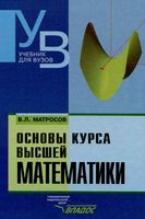 Основы курса высшей математики Матросов читать онлайн бесплатно