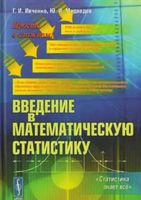 Введение в математическую статистику Ивченко Медведев читать онлайн бесплатно