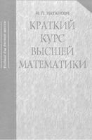 Краткий курс высшей математики Натансон читать онлайн бесплатно