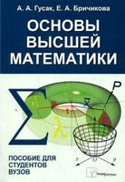 Основы высшей математики Пособие для студентов вузов Гусак Бричикова читать онлайн бесплатно