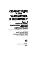 Сборник задач по курсу Математика в экономике Бабайцев часть 1 читать онлайн бесплатно