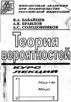 Математика в экономике Теория вероятностей Курс лекций Бабайцев Браилов Солодовников читать онлайн бесплатно