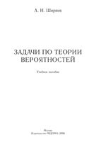 Задачи по теории вероятностей Ширяев читать онлайн бесплатно