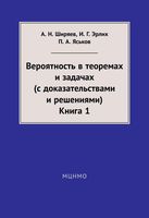 Вероятность в теоремах и задачах с доказательствами и решениями Ширяев Эрлих Яськов читать онлайн бесплатно
