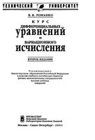 Курс дифференциальных уравнений и вариационного исчисления Романко читать онлайн бесплатно