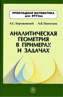 Аналитическая геометрия в примерах и задачах Бортаковский Пантелеев читать онлайн бесплатно