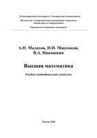 Высшая математика Малахов Максюков Никишкин читать онлайн бесплатно