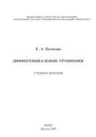 Дифференциальные уравнения Пушкарь читать онлайн бесплатно