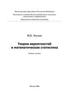Теория вероятностей и математическая статистика Лисьев читать онлайн бесплатно