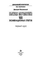Высшая математика 100 экзаменационных ответов 1 курс Письменный читать онлайн бесплатно