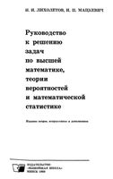 Руководство к решению задач по высшей математике теории вероятностей и математической статистике Лихолетов Мацкевич читать онлайн бесплатно