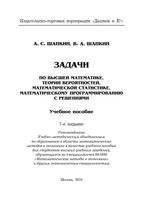 Задачи с решениями по высшей математике Теории вероятностей Математической статистике Программированию с решениями Шапкин читать онлайн бесплатно