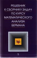 Решебник к сборнику задач по математическому анализу Берман читать онлайн бесплатно