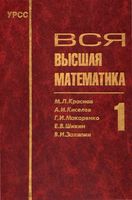 Вся Высшая математика Краснов Киселев Макаренко том 1 читать онлайн бесплатно