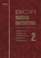 Вся Высшая математика Краснов Киселев Макаренко том 2 читать онлайн бесплатно