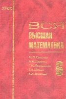 Вся Высшая математика Краснов Киселев Макаренко том 6 читать онлайн бесплатно