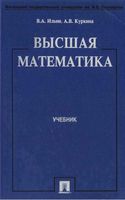 Учебник Высшая математика Ильин Куркина читать онлайн бесплатно
