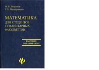 Математика для студентов гуманитарных факультетов Воронов Мещерякова читать онлайн бесплатно