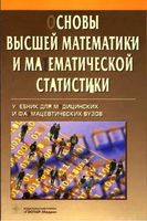 Основы высшей математики и математической статистики Павлушков читать онлайн бесплатно