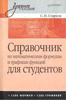 Справочник по математическим формулам и графикам функций для студентов Старков читать онлайн бесплатно