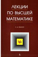 Лекции по высшей математике Мышкис читать онлайн бесплатно