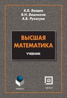 Высшая математика Балдин Башлыков Рукосуев читать онлайн бесплатно