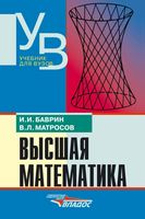 Высшая математика Баврин Матросов читать онлайн бесплатно