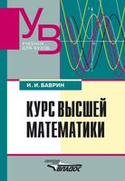 Курс высшей математики Баврин читать онлайн бесплатно