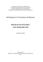 Высшая математика для экономистов Первадчук Трегубова Шумкова читать онлайн бесплатно