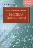Высшая математика Мини-справочник для вузов Галабурдин читать онлайн бесплатно