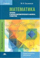 Математика Башмаков учебник для СПО студентов среднего проф образования читать онлайн бесплатно